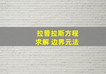 拉普拉斯方程求解 边界元法